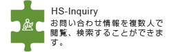 HS-Inquiry お問い合わせ情報を複数人で閲覧、検索ができます。