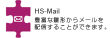 HS-Mail 豊富な雛形からメールを配信ができます。