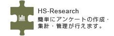 HS-Research 簡単にアンケートの作成・集計・管理が行えます。